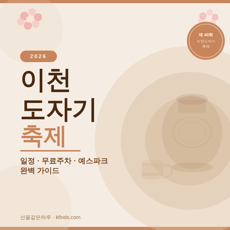 이천 도자기 축제
